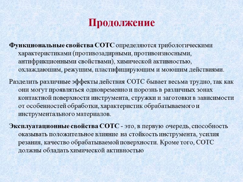 Продолжение Функциональные свойства СОТС определяются трибологическими характеристиками (противозадирными, противоизносными, антифрикционными свойствами), химической активностью, охлаждающим,